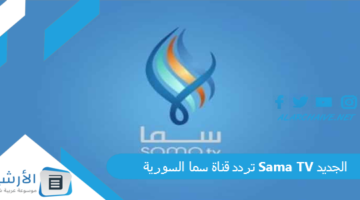 قناة سما السورية Sama Tv الجديد 2024 على جميع