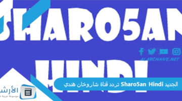 قناة شاروخان هندي Sharo5An Hindi الجديد 2024 على النايل