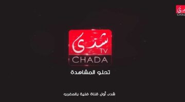 قناة شدى المغربية Chada Tv الجديد 2024 على النايل