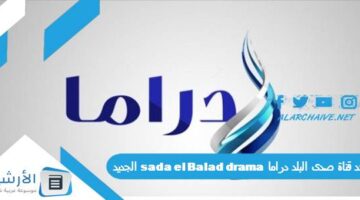 قناة صدى البلد دراما Sada El Balad Drama الجديد