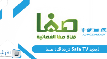 قناة صفا Safa Tv الجديد 2024 على النايل سات