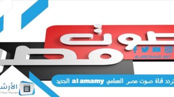 قناة صوت مصر العمامي Al Amamy الجديد 2024 على