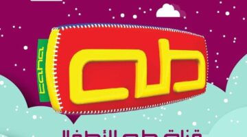 قناة طه Taha Tv الجديد 2024 على النايل سات