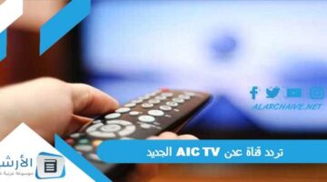 قناة عدن Aic Tv الجديد 2024 على جميع الأقمار