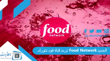 قناة فود نتورك Food Network الجديد 2024 على جميع