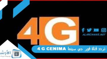 قناة فور جي سينما 4G Cenima الجديد 2024 على