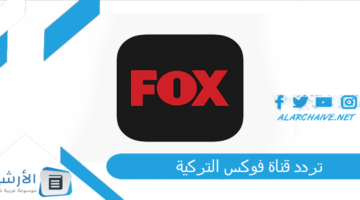 قناة فوكس التركية Fox Tv الجديد 2024 على جميع