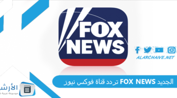 قناة فوكس نيوز Fox News الجديد 2024 على جميع