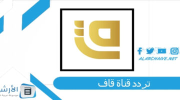 قناة قاف Qaf الجديد 2024 على النايل سات