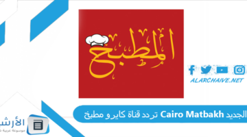 قناة كايرو مطبخ Cairo Matbakh الجديد 2024 على النايل