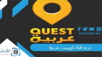 قناة كويست عربية Quest Arabia الجديد 2024 على الأقمار