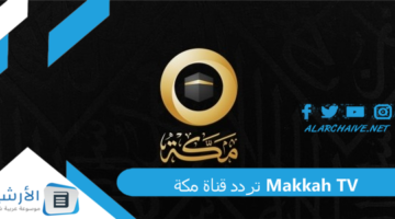 قناة مكة Makkah Tv الجديد 2024 على النايل سات