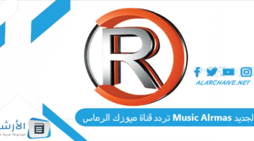 قناة ميوزك الرماس Music Alrmas الجديد 2024 على النايل