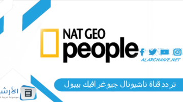 قناة ناشيونال جيوغرافيك بيبول National Geographic Channel الجديد 2024