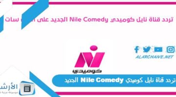 قناة نايل كوميدي Nile Comedy الجديد 2024 على النايل