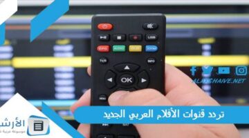 قنوات الأفلام العربي الجديد 2024 على النايل سات