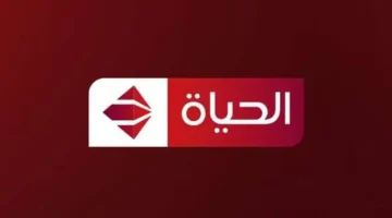 قنوات الحياة Alhayah Tv الجديد 2024 على النايل سات