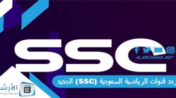 قنوات الرياضية السعودية Ssc الجديد 2024 على جميع الأقمار