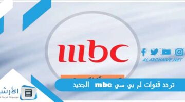 قنوات ام بي سي Mbc الجديد 2024 على جميع