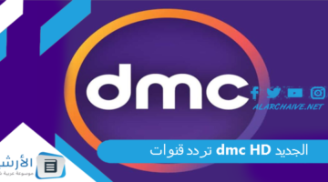 قنوات دي ام سي Dmc Hd الجديد 2024 على