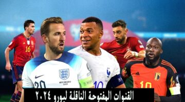 قنوات كأس أمم آوروبا 2024 عبر النايل سات والأقمار