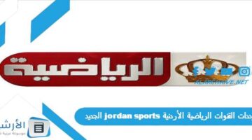 القنوات الرياضية الأردنية Jordan Sports الجديد 2024 على جميع