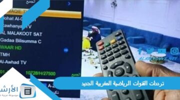 جميع القنوات الرياضية المغربية الجديد 2024 على النايل سات