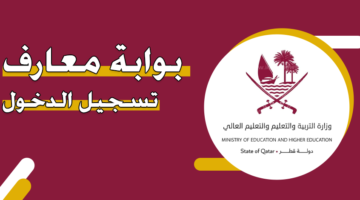 دخول ولي الامر بوابة معارف التعليمية Eduservicesedugovqa نتائج الثانوية