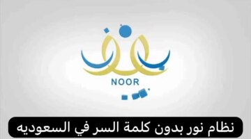 نظام نور بدون كلمة سر ورابط استخراج نتائج الطلاب