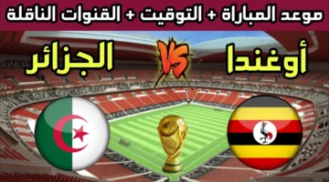 الجزائر أمام اوغندا في تصفيات كاس العالم 10 6 2024