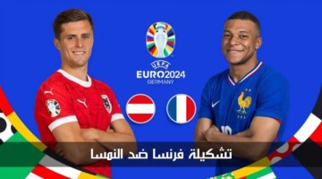 فرنسا ضد النمسا اليوم في مباراة منتخب الديوك الافتتاحية