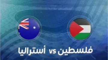 فلسطين أمام استراليا في تصفيات آسيا المؤهلة لكأس العالم