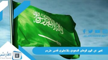 عن اليوم الوطني السعودي بالانجليزي قصير مترجم 1445 تعبير