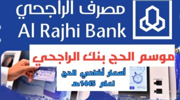 على أسعار الهدي ببنك الراجحي لموسم الحج لعام ١٤٤٥