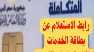 على خطوات الاستعلام عن كارت الخدمات المتكاملة بالرقم القومي