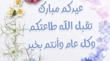 كيفية الرد على عيدكم مبارك بأجمل العبارات وكل عام