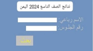 رابط موحد للاستعلام عن نتيجة التاسع في اليمن جميع