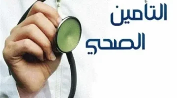 تعرف تفاصيل التأمين بضغطة زر الاستعلام عن تامين زائر