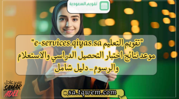 التعليم E Servicesqiyassa موعد نتائج اختبار التحصيل الدراسي والاستعلام والرسوم