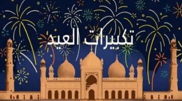 عيد الأضحى مكتوبة تعرف عليها وعدد تكبيراتها وفضلها وصيغها