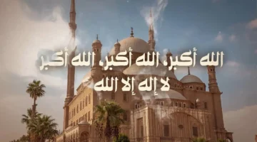 عيد الاضحى 1445 2024 متى تبدأ وصيغتها مكتوبة؟