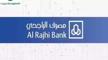 الراجحي لسداد الديون بدون تحويل الراتب 2024 الشروط والخطوات