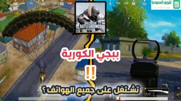 أحدث إصدار ببجي الكورية Pubg Kr 2024 لهواتف الاندرويد