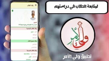 تطبيق ولي الأمر الاستعلام عن نتائج الطلاب في عمان