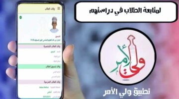 تطبيق ولي الأمر البوابة التعليمية 2024 لنتائج الطلاب في