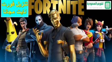 فورت نايت مجانا تحميل لعبة Fortnite للاندرويد Apk والايفون