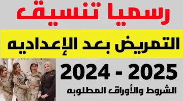 التمريض 2024 بجميع المحافظات اعرف المؤشرات وشروط القبول بالمدارس