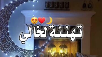 رمضان لخالي