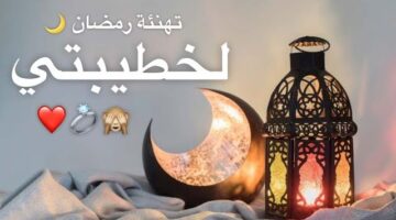 رمضان لخطيبتي