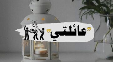 رمضان لعائلتي